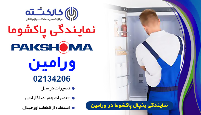 نمایندگی یخچال پاکشوما در ورامین