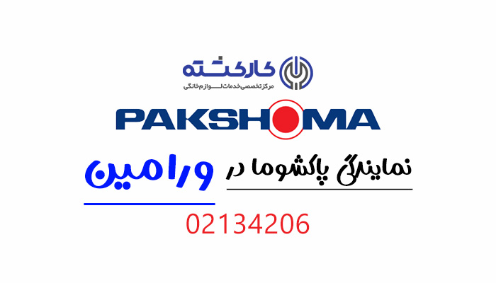 نمایندگی پاکشوما در ورامین