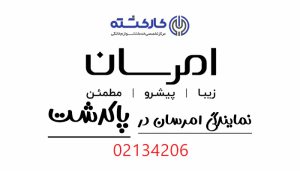 نمایندگی امرسان در پاکدشت