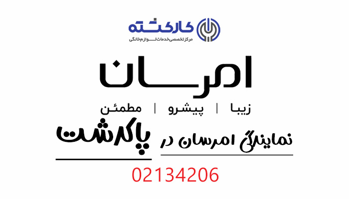 نمایندگی امرسان در پاکدشت