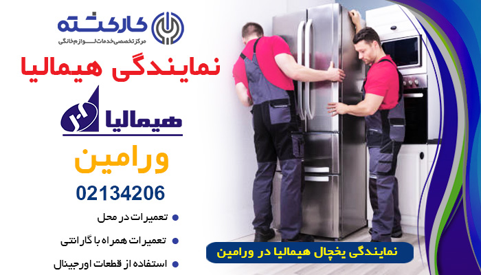 نمایندگی یخچال هیمالیا در ورامین