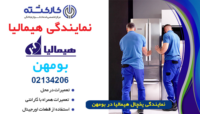 نمایندگی یخچال هیمالیا در بومهن