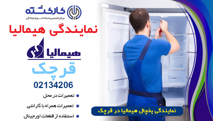 نمایندگی یخچال هیمالیا در قرچک