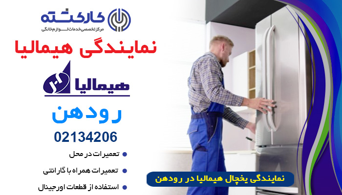 نمایندگی یخچال هیمالیا در رودهن