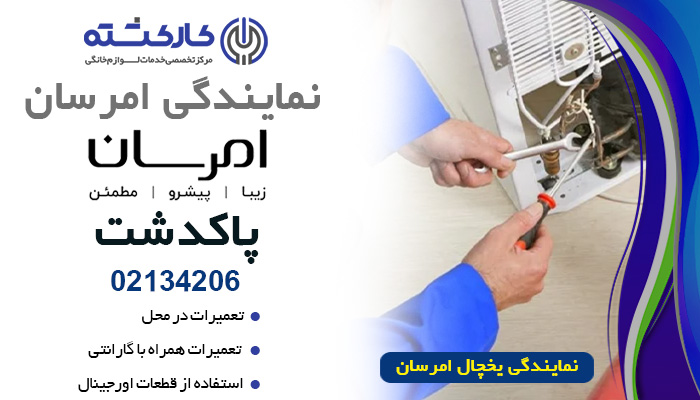 نمایندگی یخچال امرسان در پاکدشت