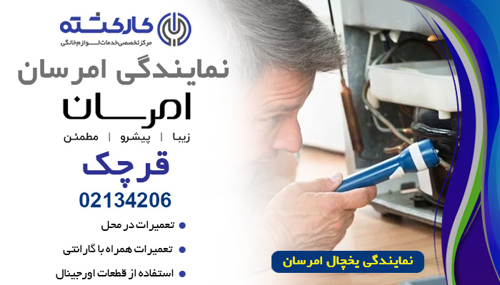 نمایندگی یخچال امرسان در قرچک