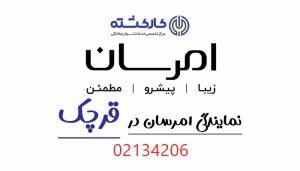 نمایندگی امرسان در قرچک