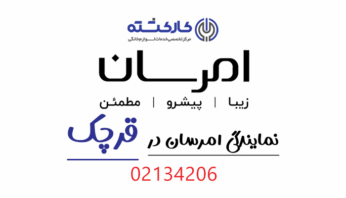 نمایندگی امرسان در قرچک