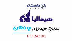 نمایندگی هیمالیا در بومهن