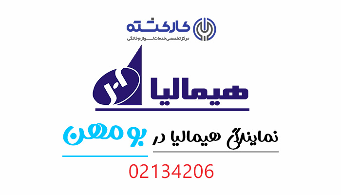 نمایندگی هیمالیا در بومهن