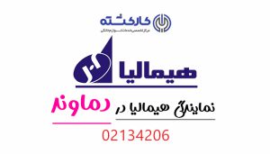 نمایندگی هیمالیا در دماوند