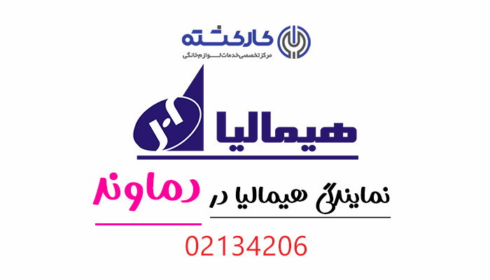 نمایندگی هیمالیا در دماوند