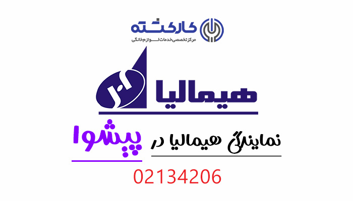 نمایندگی هیمالیا در پیشوا