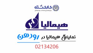 نمایندگی هیمالیا در رودهن