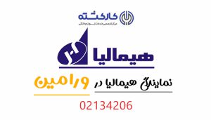 نمایندگی هیمالیا در ورامین