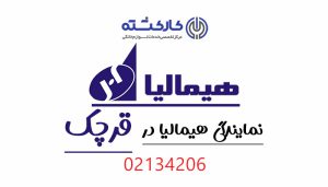 نمایندگی هیمالیا در قرچک