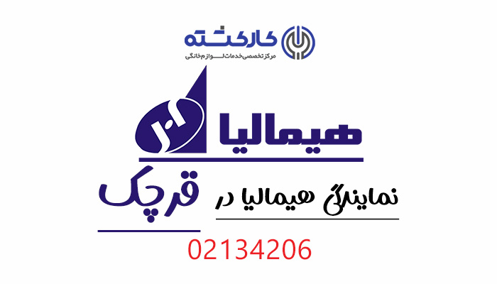 نمایندگی هیمالیا در قرچک