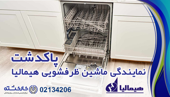 نمایندگی ماشین ظرفشویی هیمالیا در پاکدشت