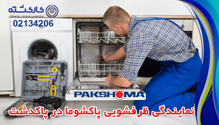 نمایندگی ماشین ظرفشویی پاکشوما در پاکدشت