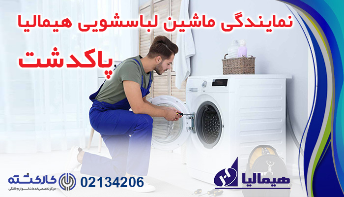 نمایندگی ماشین لباسشویی هیمالیا در پاکدشت