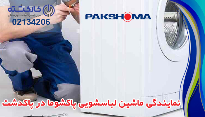 نمایندگی ماشین لباسشویی پاکشوما در پاکدشت