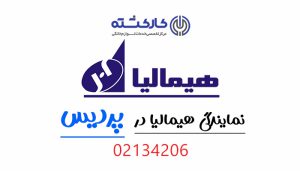 نمایندگی هیمالیا در پردیس