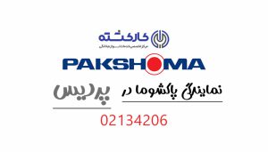 نمایندگی پاکشوما در پردیس
