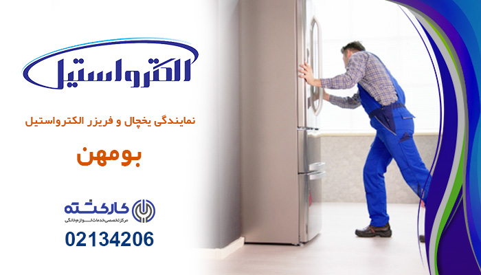 نمایندگی یخچال فریزر الکترواستیل در بومهن