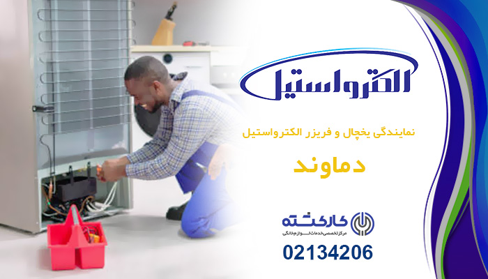 نمایندگی یخچال فریزر الکترواستیل در دماوند