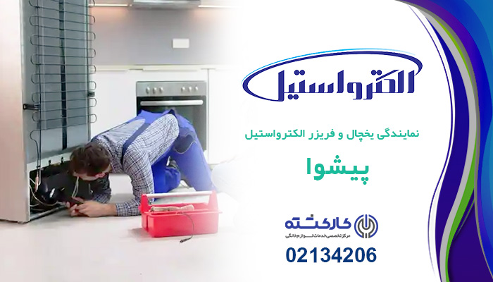 نمایندگی الکترواستیل در پیشوا