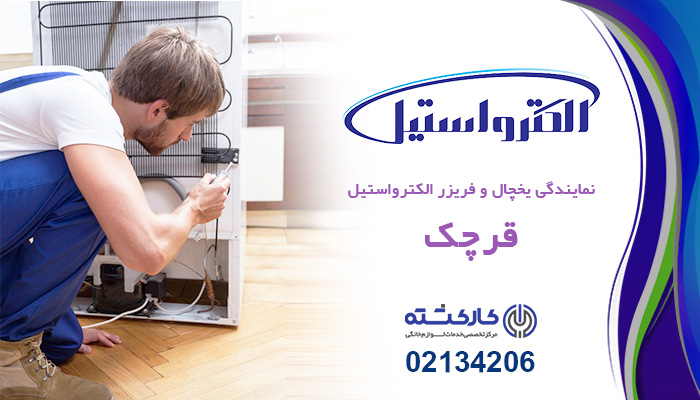 نمایندگی یخچال فریزر الکترواستیل در قرچک