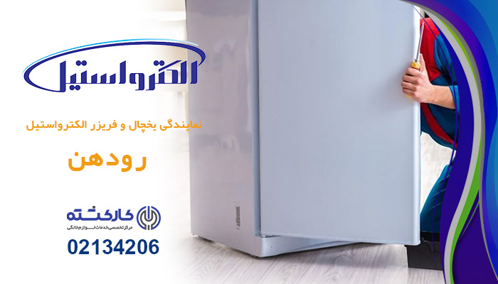 نمایندگی یخچال فریزر الکترواستیل در رودهن