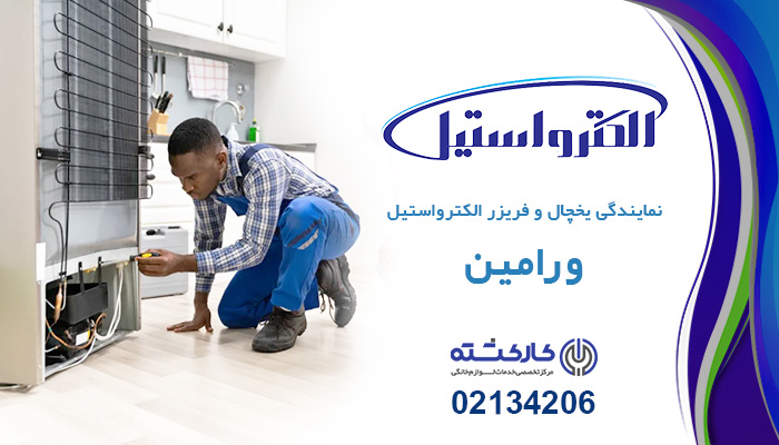 نمایندگی یخچال فریزر الکترواستیل در ورامین