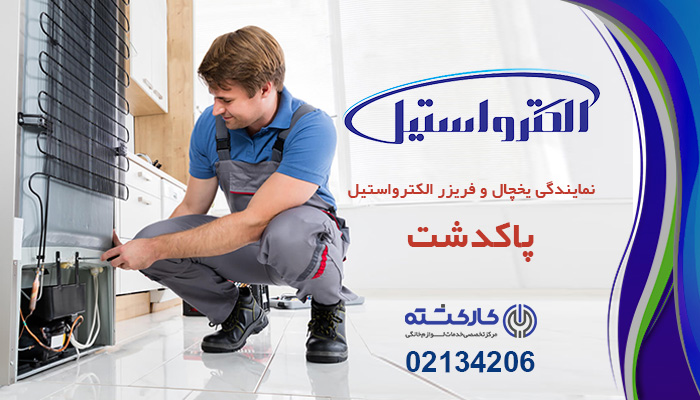 تعمیر یخچال و فریزر الکترواستیل