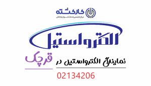 نمایندگی الکترواستیل در قرچک