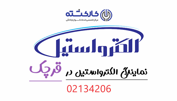 نمایندگی الکترواستیل در قرچک