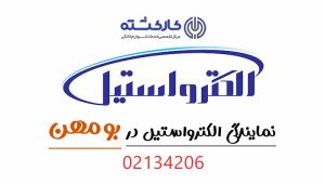 نمایندگی الکترواستیل در بومهن