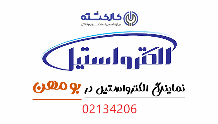 نمایندگی الکترواستیل در بومهن