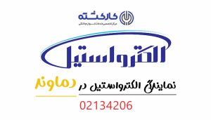 نمایندگی الکترواستیل در دماوند