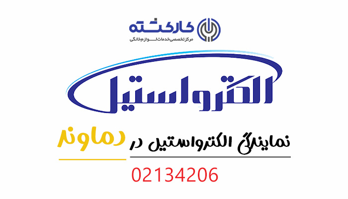 نمایندگی الکترواستیل در دماوند