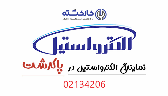 نمایندگی الکترواستیل در پاکدشت