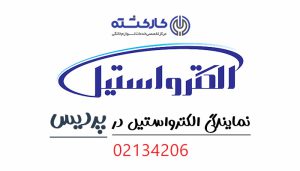 نمایندگی الکترواستیل در پردیس