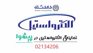 نمایندگی الکترواستیل در پیشوا