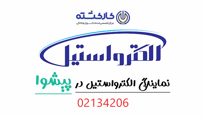نمایندگی الکترواستیل در پیشوا