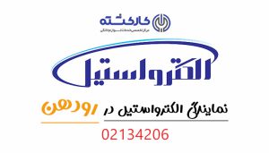 نمایندگی الکترواستیل در رودهن