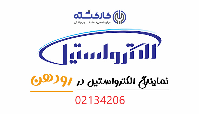 نمایندگی الکترواستیل در رودهن
