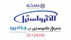 نمایندگی الکترواستیل در ورامین