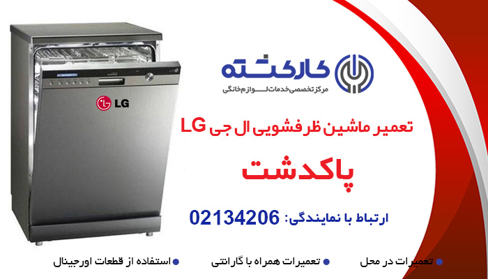 تعمیر ماشین ظرفشویی ال جی LG