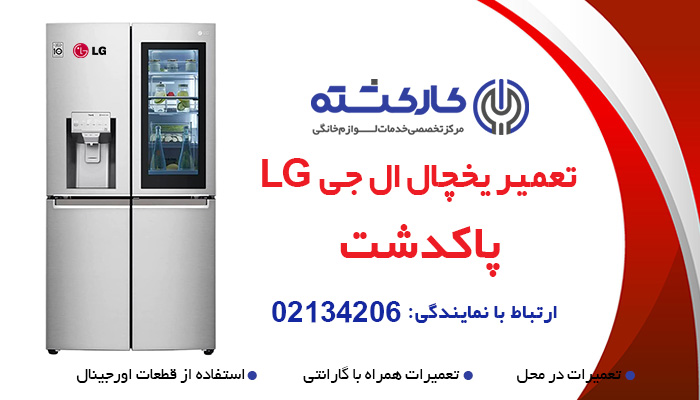 تعمیر یخچال ال جی LG