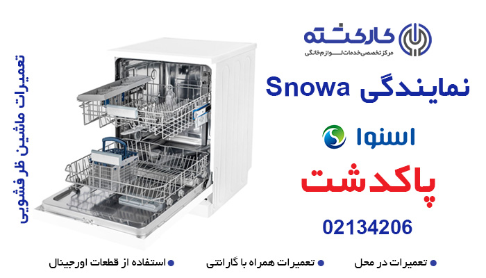 تعمیر ماشین ظرفشویی اسنوا در پاکدشت